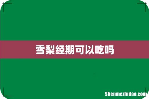 雪梨经期可以吃吗