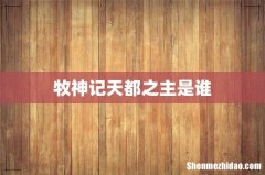 牧神记天都之主是谁