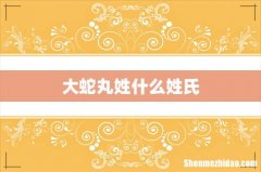 大蛇丸姓什么姓氏