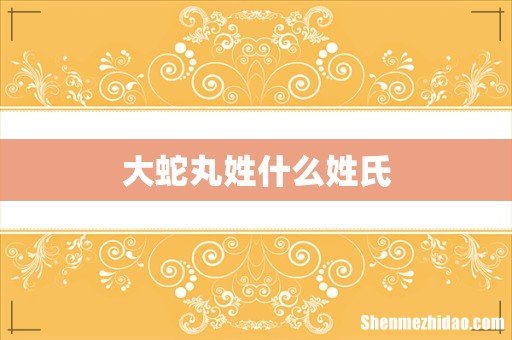 大蛇丸姓什么姓氏
