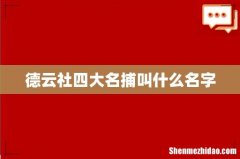 德云社四大名捕叫什么名字