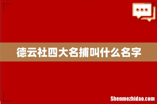 德云社四大名捕叫什么名字