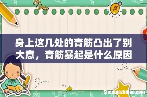 身上这几处的青筋凸出了别大意,青筋暴起是什么原因