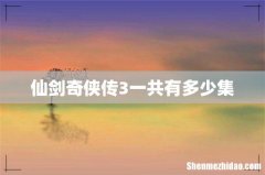仙剑奇侠传3一共有多少集