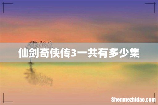 仙剑奇侠传3一共有多少集