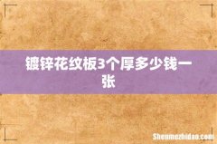 镀锌花纹板3个厚多少钱一张