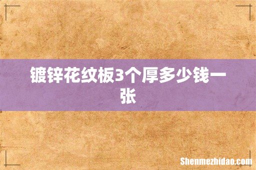 镀锌花纹板3个厚多少钱一张