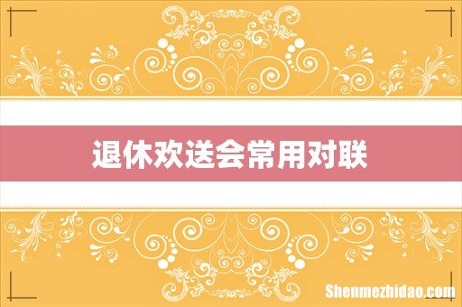 退休欢送会常用对联