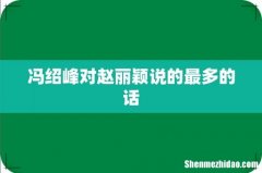 冯绍峰对赵丽颖说的最多的话