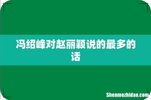 冯绍峰对赵丽颖说的最多的话