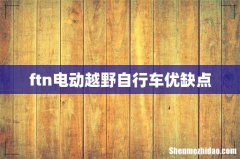 ftn电动越野自行车优缺点