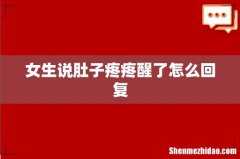 女生说肚子疼疼醒了怎么回复