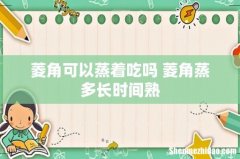 菱角可以蒸着吃吗 菱角蒸多长时间熟