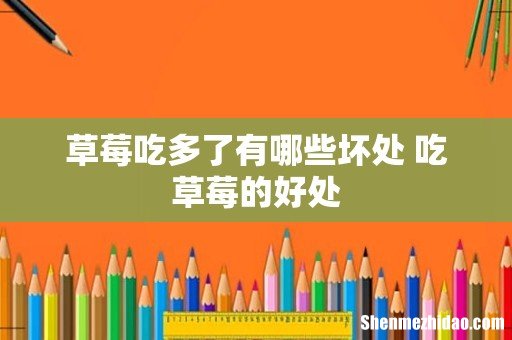 草莓吃多了有哪些坏处 吃草莓的好处