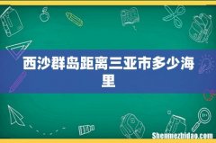 西沙群岛距离三亚市多少海里