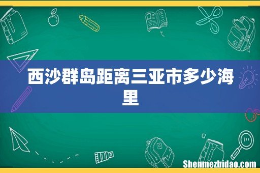 西沙群岛距离三亚市多少海里
