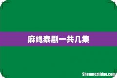 麻绳泰剧一共几集