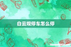 白云观停车怎么停