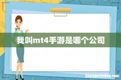 我叫mt4手游是哪个公司