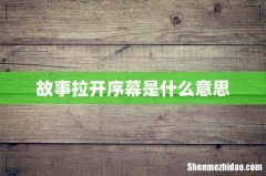 故事拉开序幕是什么意思