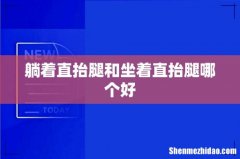 躺着直抬腿和坐着直抬腿哪个好