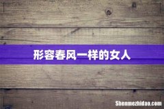形容春风一样的女人