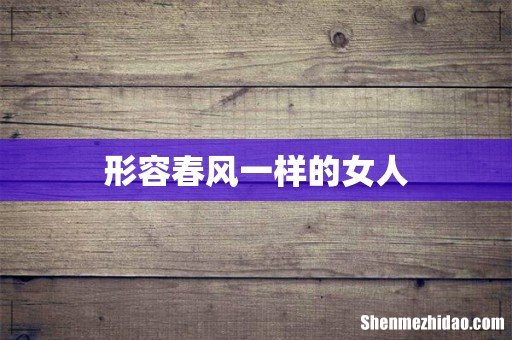 形容春风一样的女人
