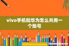 vivo手机和华为怎么共用一个账号