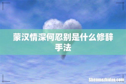 蒙汉情深何忍别是什么修辞手法
