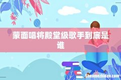 蒙面唱将殿堂级歌手到底是谁