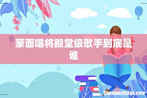 蒙面唱将殿堂级歌手到底是谁
