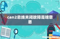 can2总线关闭故障是啥意思