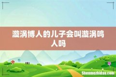 漩涡博人的儿子会叫漩涡鸣人吗