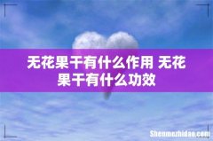 无花果干有什么作用 无花果干有什么功效