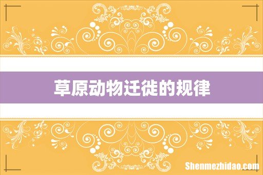 草原动物迁徙的规律