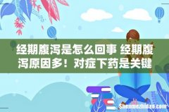 经期腹泻是怎么回事 经期腹泻原因多！对症下药是关键