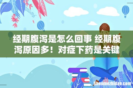 经期腹泻是怎么回事 经期腹泻原因多!对症下药是关键