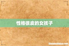 性格很皮的女孩子