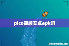 pico能装安卓apk吗