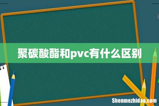 聚碳酸酯和pvc有什么区别