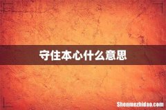 守住本心什么意思