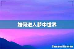如何进入梦中世界