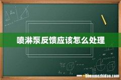 喷淋泵反馈应该怎么处理