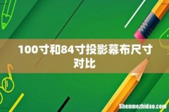100寸和84寸投影幕布尺寸对比