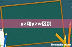 yz和yzw区别