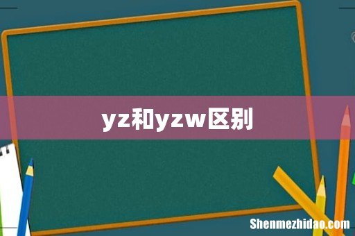 yz和yzw区别