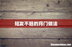 短发不翘的窍门做法