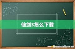 仙剑3怎么下载