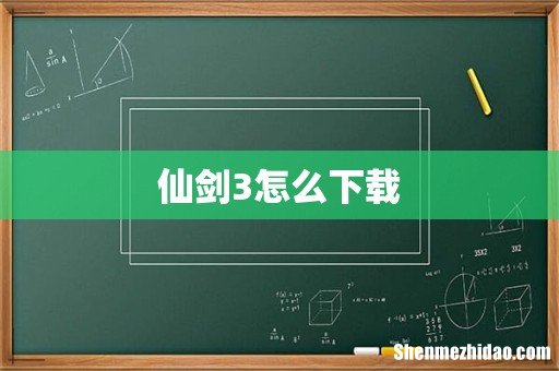 仙剑3怎么下载