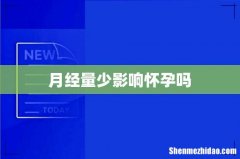 月经量少影响怀孕吗